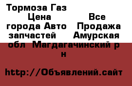 Тормоза Газ-66 (3308-33081) › Цена ­ 7 500 - Все города Авто » Продажа запчастей   . Амурская обл.,Магдагачинский р-н